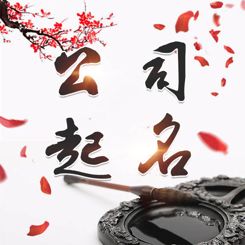 曲松公司起名_找田馥连起名