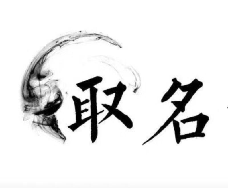  曲松宝宝取名 大师一对一人工起名