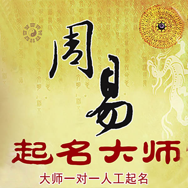 曲松起名大师 曲松大师起名 找田大师 41年起名经验