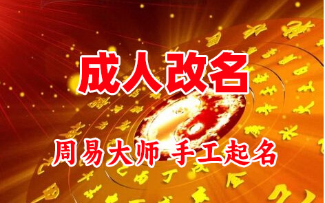 曲松成人改名-找大师一对一改名先分析后改名